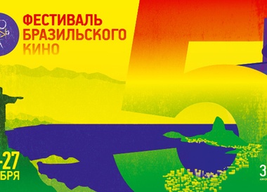 Пятый фестиваль бразильского кино