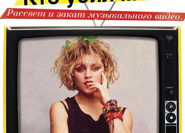 "Кто убил МТВ?"