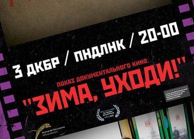"Зима, уходи!" в "Мастерской"