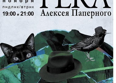 Спектакль А. Паперного "Река"