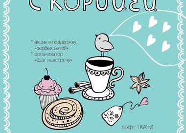 Фестиваль булочек с корицей