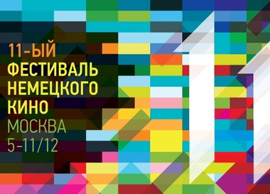 11 Фестиваль немецкого кино