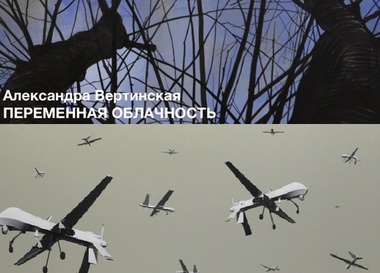 Александра Вертинская. "Переменная облачность" / Карин Кроммс. "Господство в воздухе"