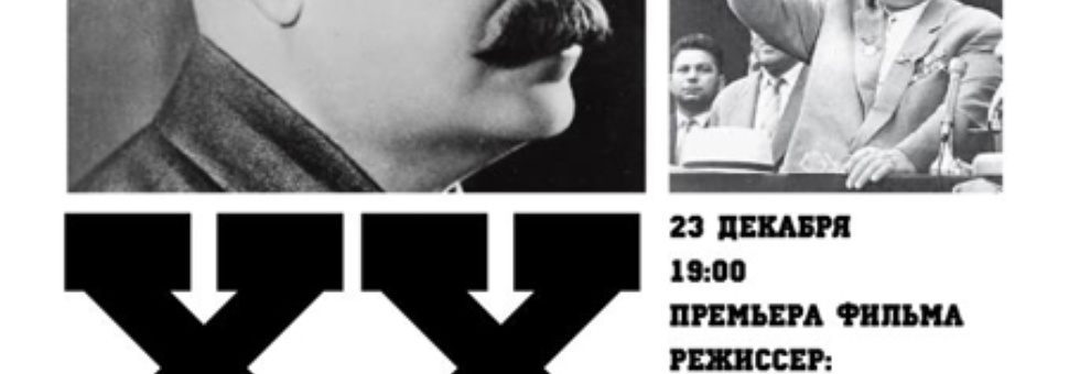 «О культе личности и его последствиях»
