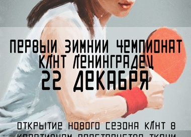 Первый зимний чемпионат по пинг-понгу в Ткачах