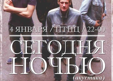«Сегодняночью» (акустика)