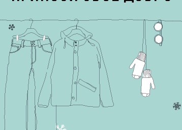 Благотворительная барахолка «Приноси свое добро» // Charity Flea-Market