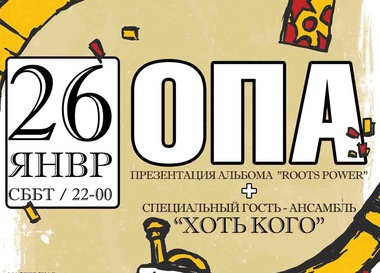 Группа "ОПА!"