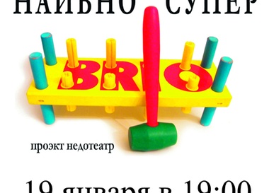 "Наивно-супер"