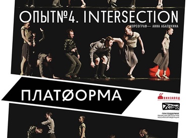 "Алиби" и "Опыт №4.Intersection" / компания "Провинциальные танцы"