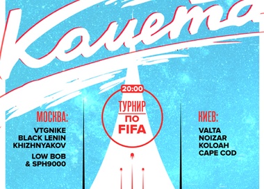 Вечеринка "Комета"