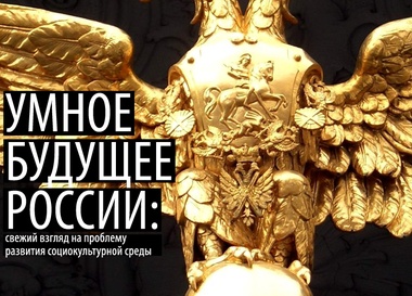 "Умное будущее России". Самолекторий Эрарты