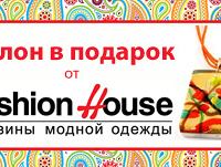 Акция в магазине Fashion House 
