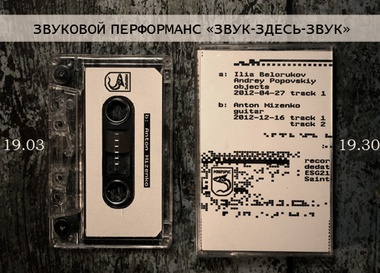 Перформанс "Звук-Здесь-Звук"
