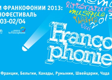 Фестиваль франкофонии