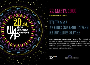 Школа-студия анимационного кино «ШАР»: 20 лет