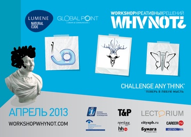 Workshop креативных решений WHY NOT?