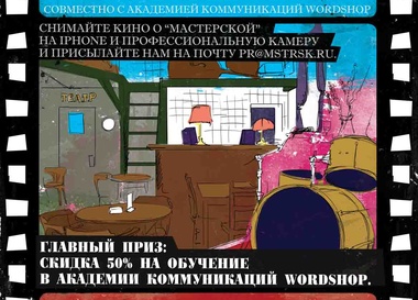 Фестиваль кино о "Мастерской"