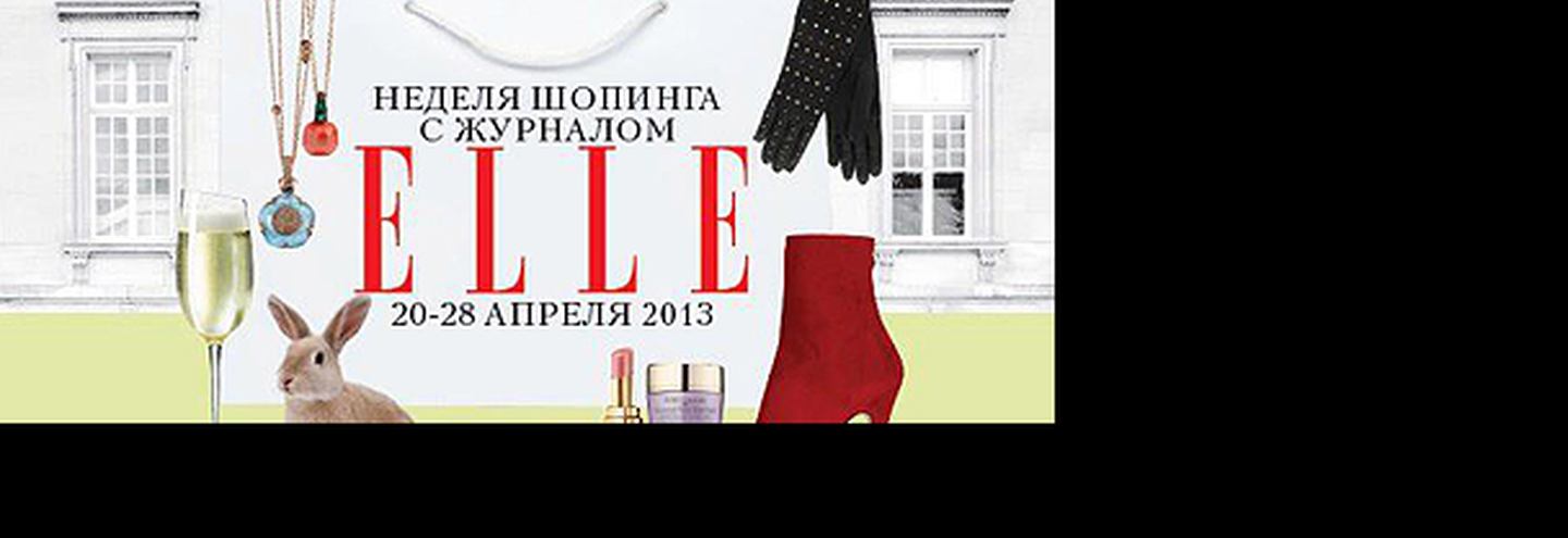 Неделя Шопинга c Elle