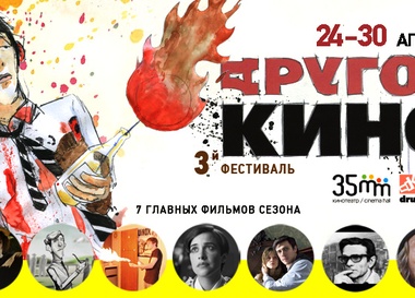 Открытие фестиваля «Другое кино»