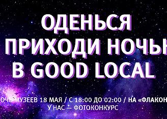  Конкурс магазина Good Local в Ночь музеев