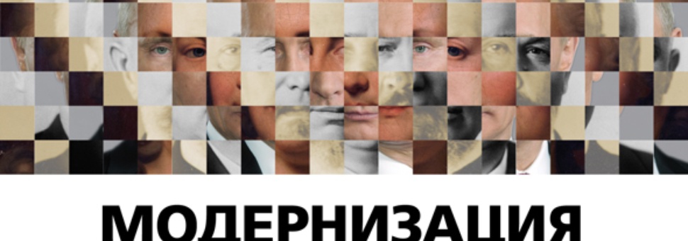 Модернизация по-русски