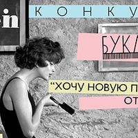 Be-in представляет: летнее преображение в "Букле" 