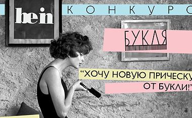 Be-in представляет: летнее преображение в "Букле"