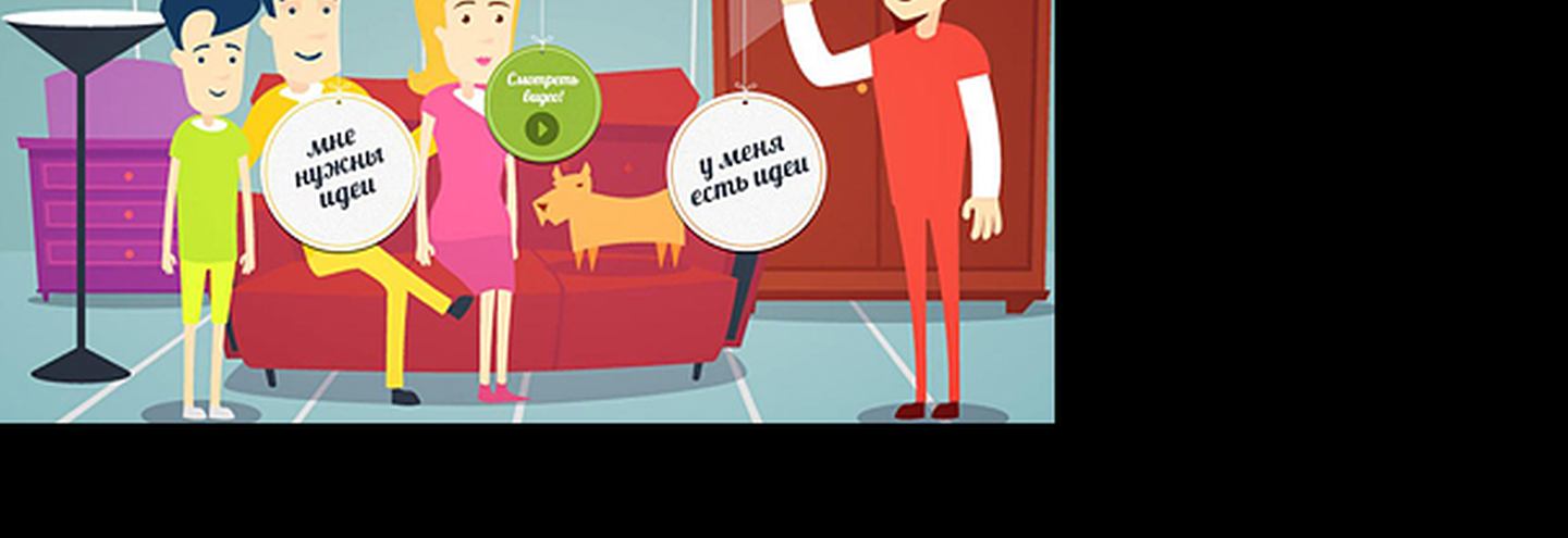 Онлайн-проект Икеа "Дизайн-совет: перемены в доме – это просто".