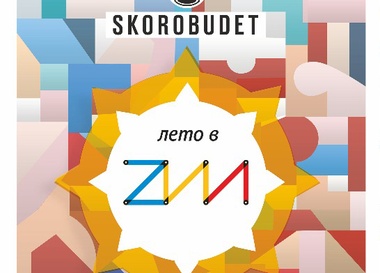 Музыкальный фестиваль «Лето в ZIL»