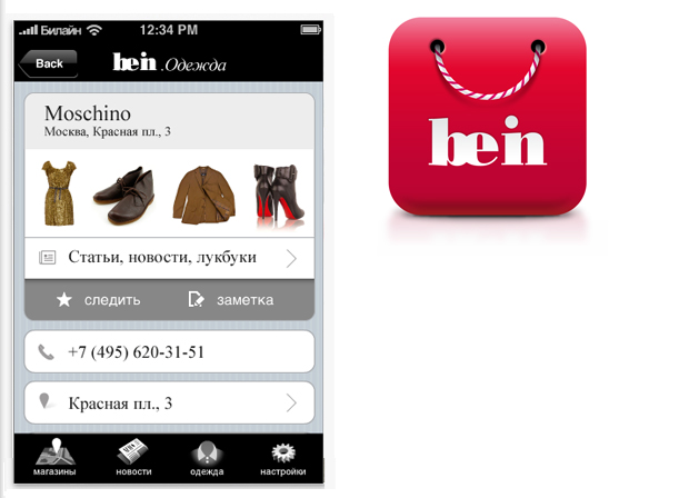 Приложения о моде. Be-in Одежда