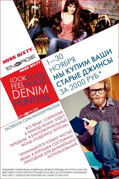 Сеть магазинов Miss Sixty/Energie обменяют старые джинсы