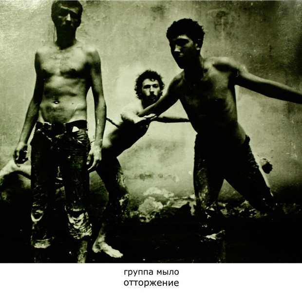 Арт-группа Мыло. Отторжение