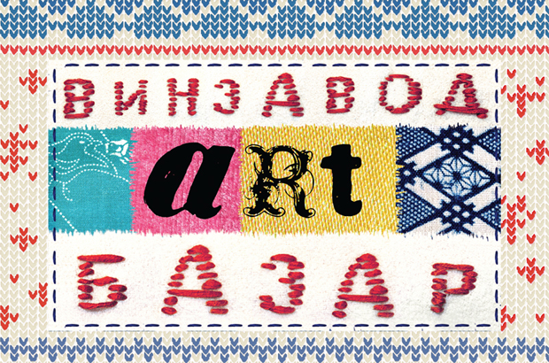 Рождественский ВИНЗАВОД АРТбазар