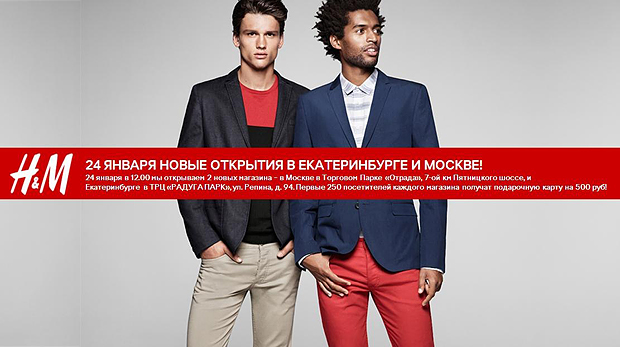 открытие магазинов H&M