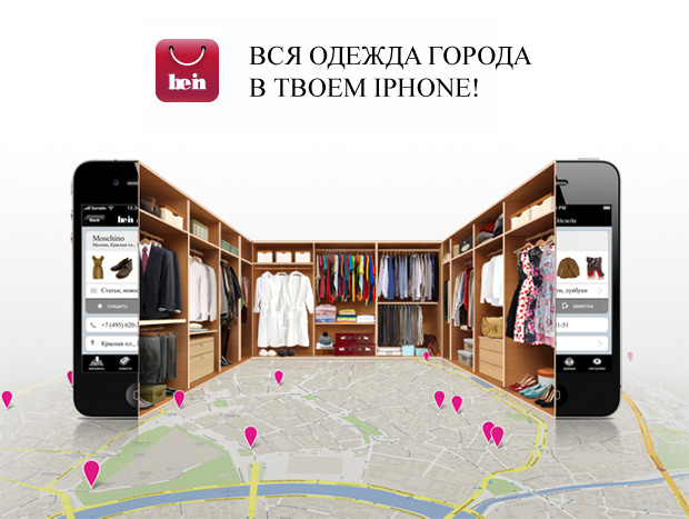 Be-in запускает новое приложение для iPhone. Знакомьтесь - be-in.Одежда!