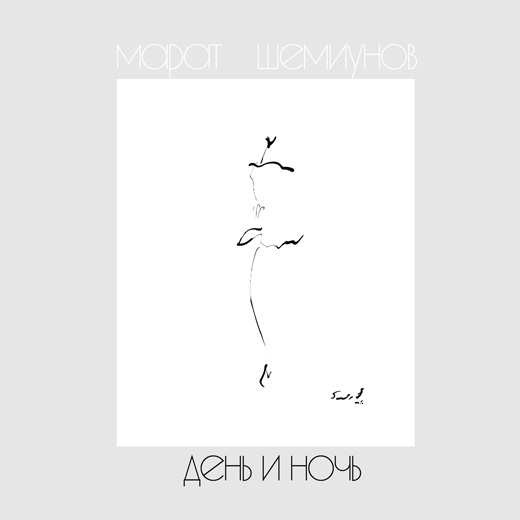  Марат Шемиунов 