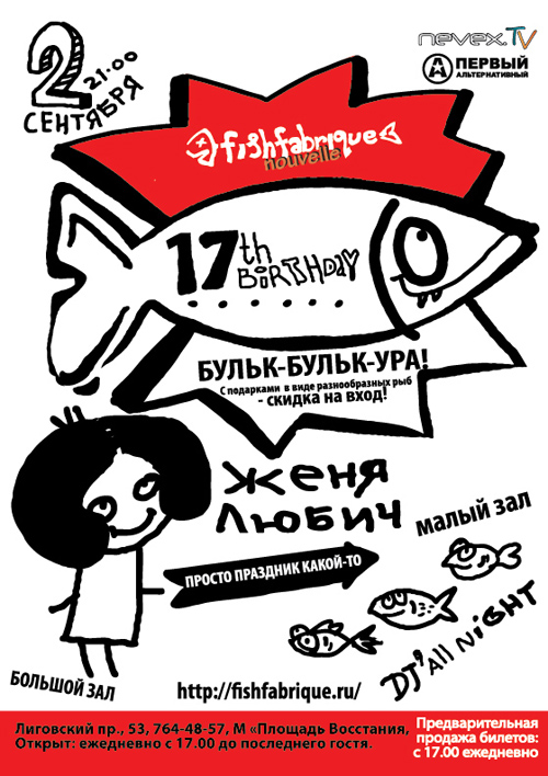 Женя Любич на дне рождения Fish Fabrique