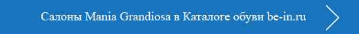 Обувь Mania Grandiosa в Каталоге одежды be-in.ru