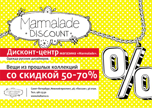 Дисконт магазина Marmalade в Пассаже. Санкт-Петербург