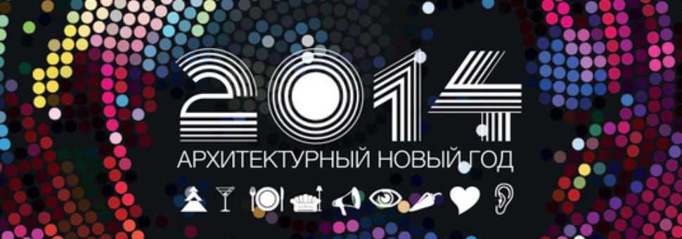 Архитектурный Новый год на Atrplay