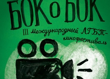 Международный ЛГБТ-кинофестиваль «Бок о Бок»