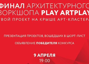 Итоги архитектурного воркшопа Play Artplay