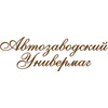 ТЦ «Автозаводский Универмаг» в Нижнем Новгороде