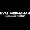 ТЦ «ЦУМ Меридиан» в Оренбурге