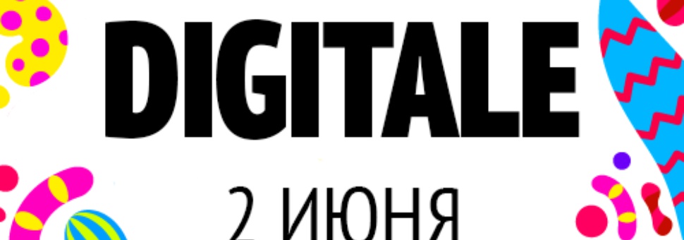Конференция по маркетингу «Digitale»
