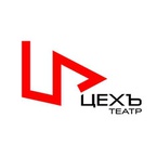 Театр «Цехъ»