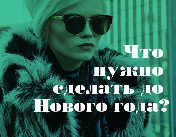 Что нужно сделать до Нового года?