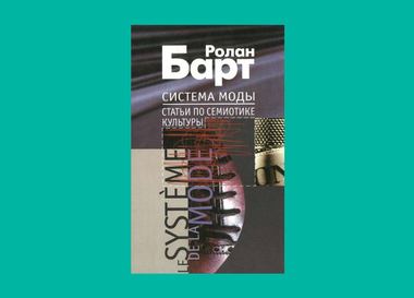 Книга от профессионала: Анастасия Федорова советует книгу «Система моды» Ролана Барта