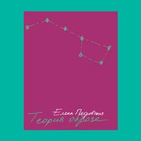 Фотограф Саша Чайка советует книгу Елены Петровской «Теория образа» Книга от профессионала: